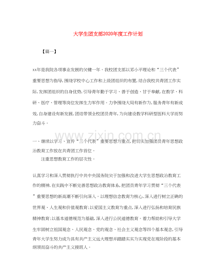 大学生团支部年度工作计划.docx_第1页