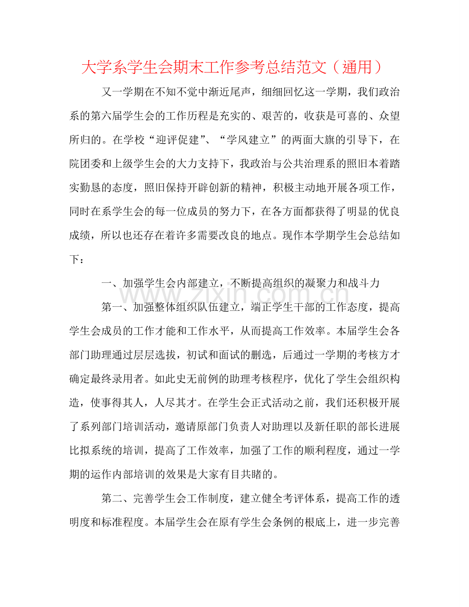 大学系学生会期末工作参考总结范文（通用）.doc_第1页