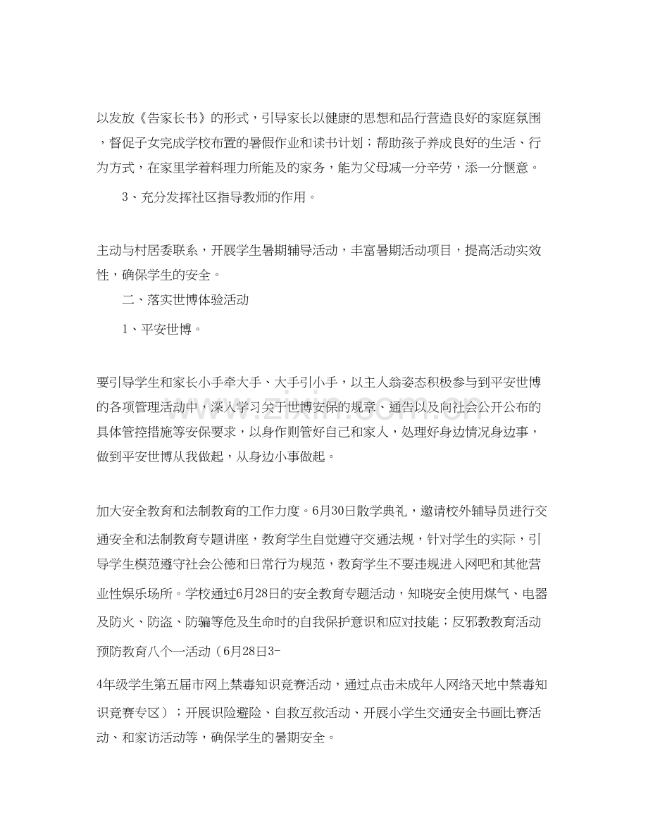 学校暑假教育工作计划.docx_第2页