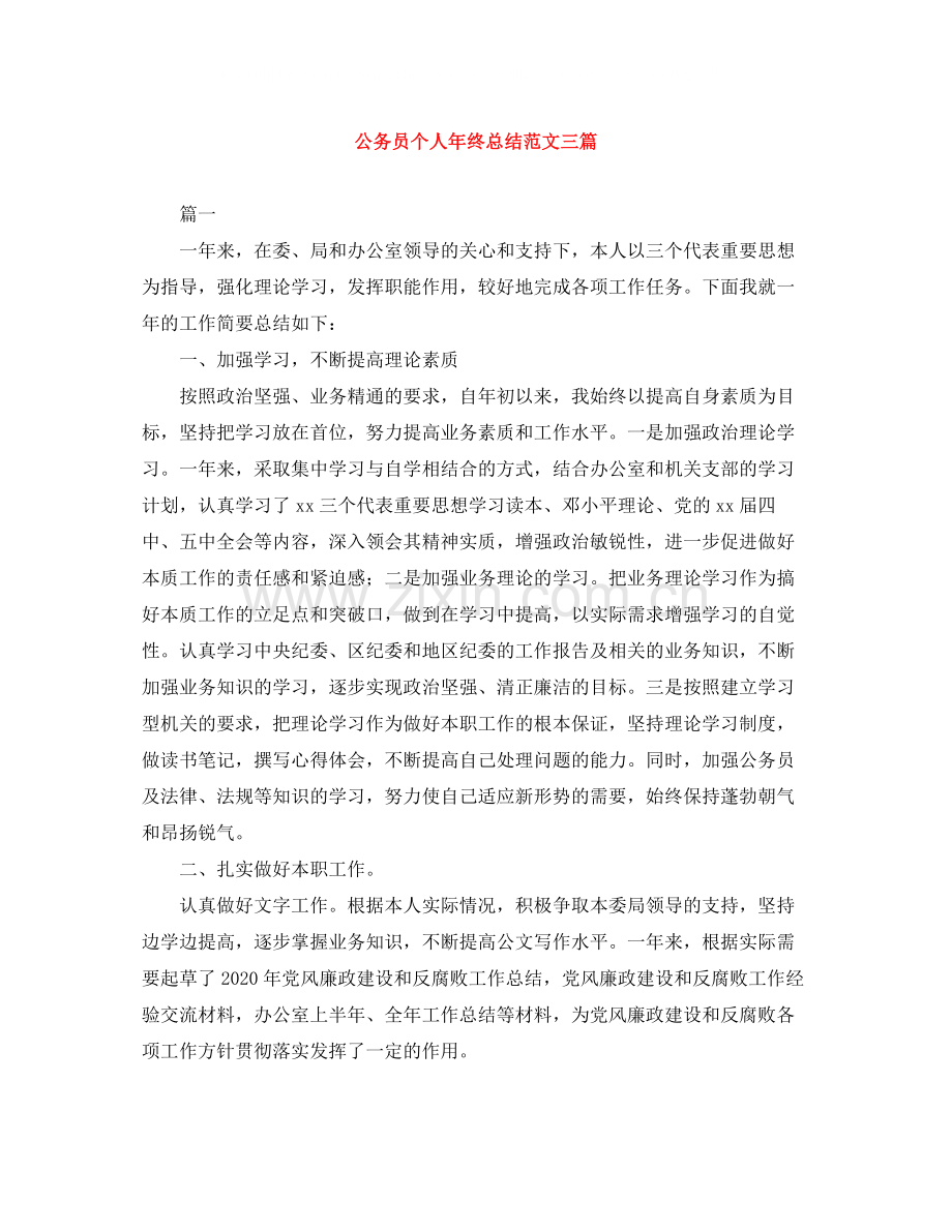 公务员个人年终总结范文三篇.docx_第1页