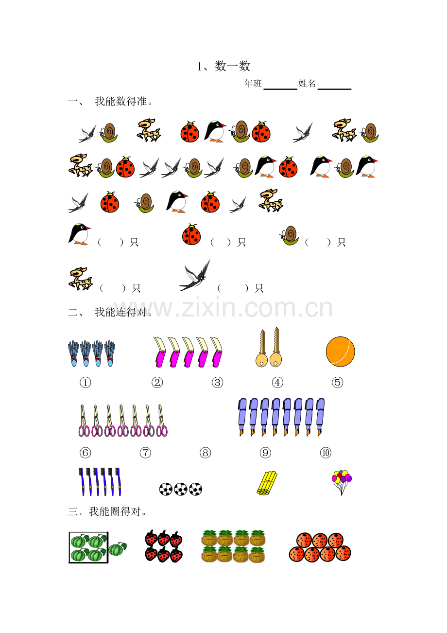 小学数学人教2011课标版一年级数一数课后作业.doc_第1页