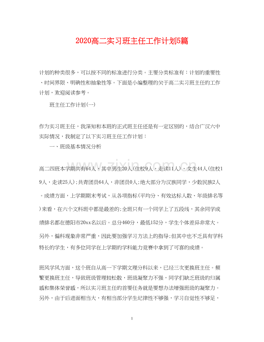 高二实习班主任工作计划5篇.docx_第1页