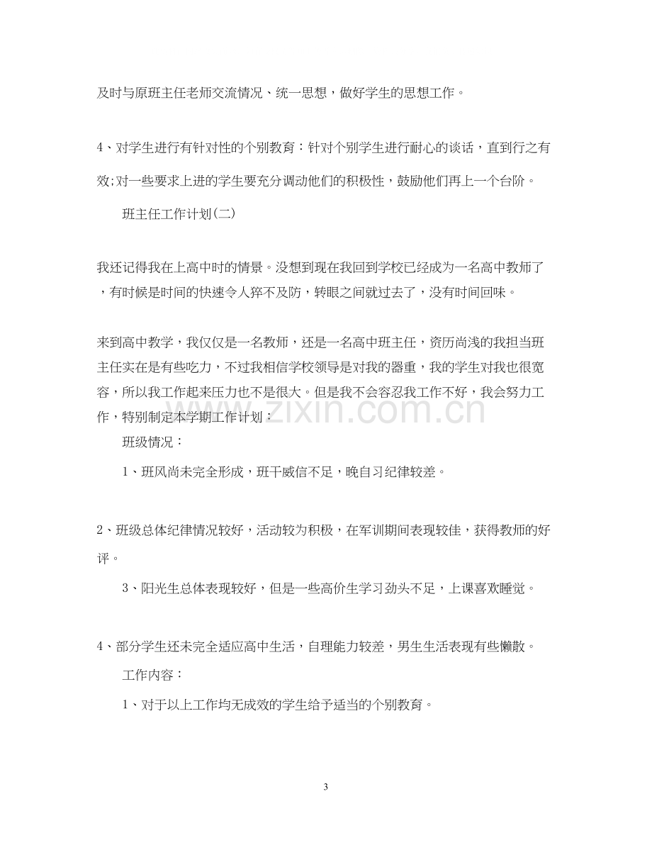 高二实习班主任工作计划5篇.docx_第3页