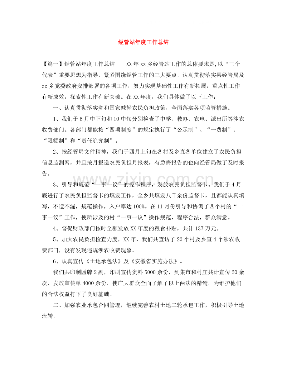 经管站年度工作总结.docx_第1页