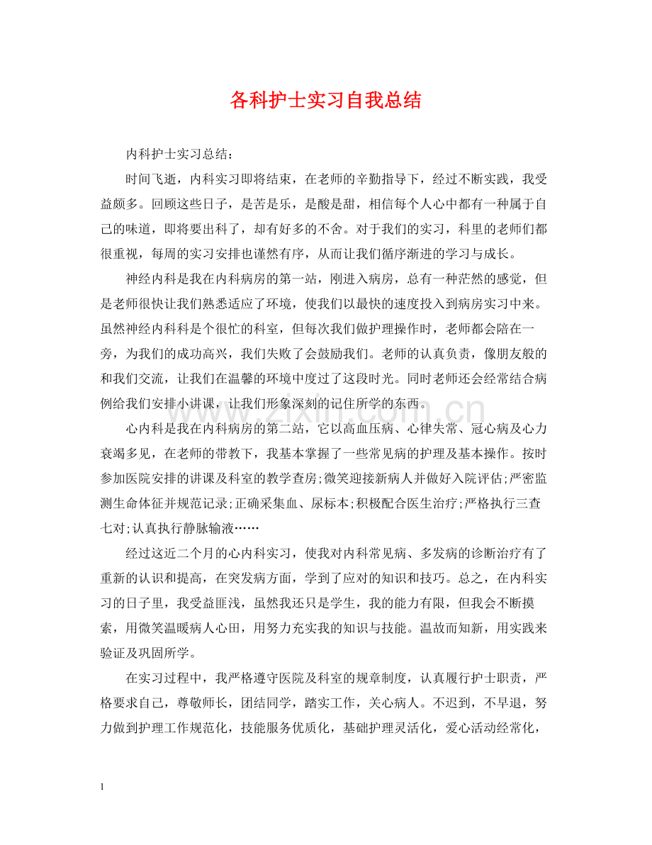 各科护士实习自我总结.docx_第1页