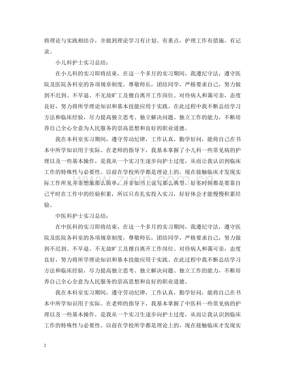 各科护士实习自我总结.docx_第2页