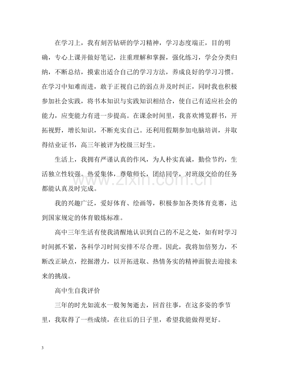 高中生自我评价「」.docx_第3页