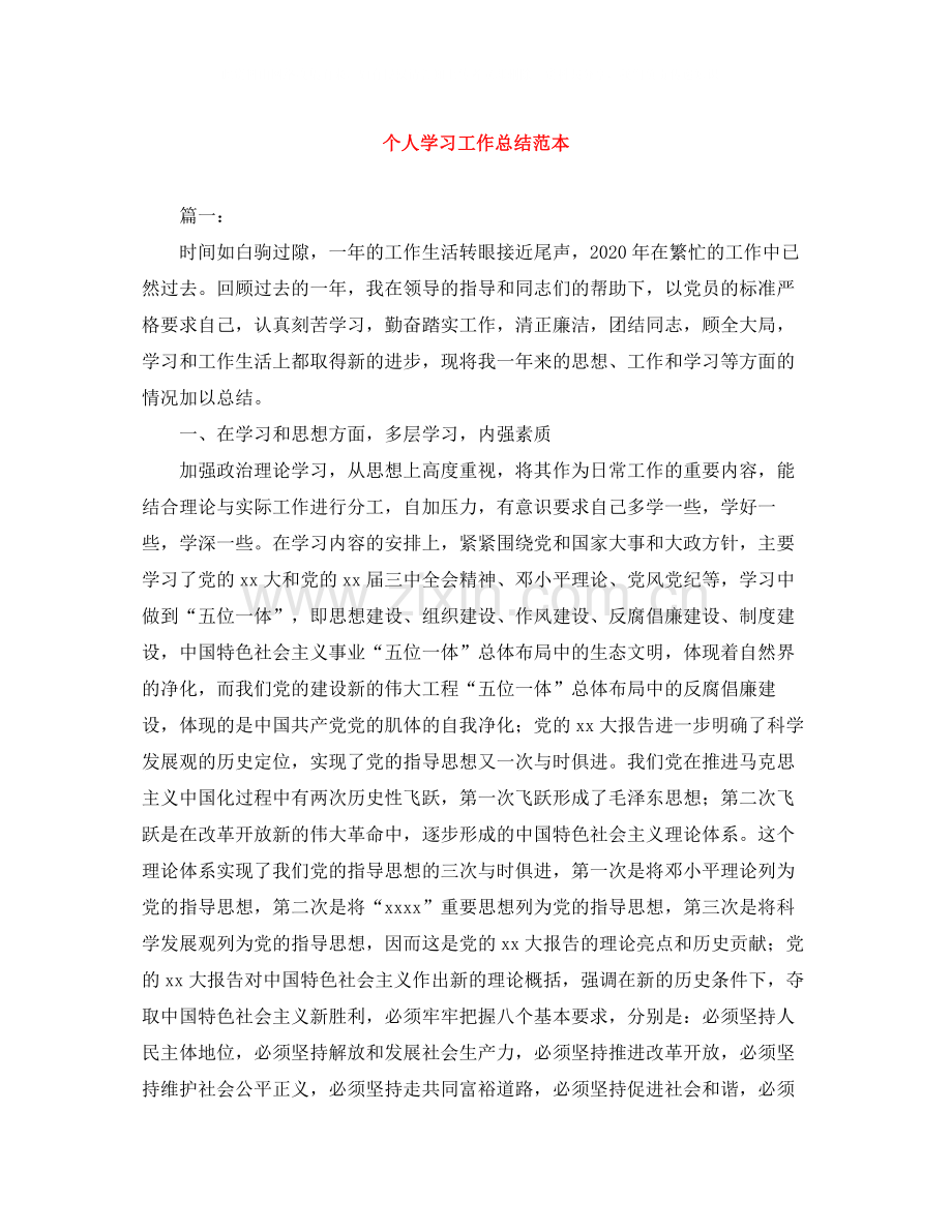 个人学习工作总结范本.docx_第1页