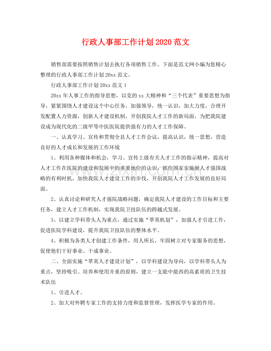 行政人事部工作计划2020范文 .docx_第1页