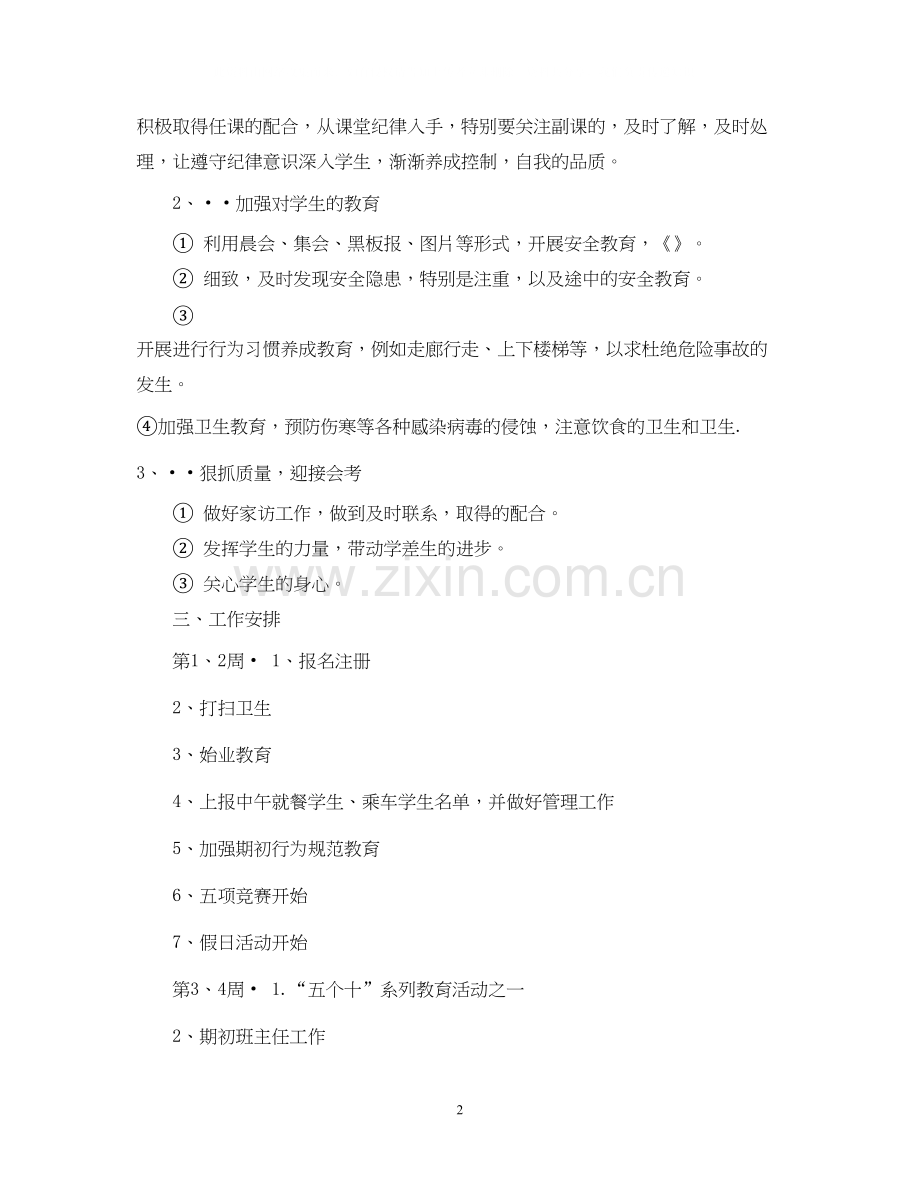 班主任工作计划小学六年级.docx_第2页