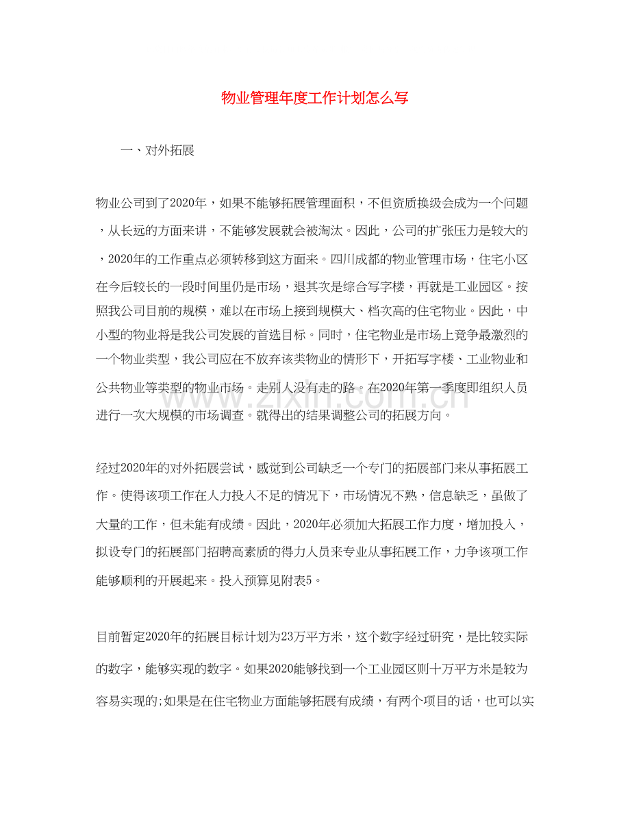 物业管理年度工作计划怎么写.docx_第1页