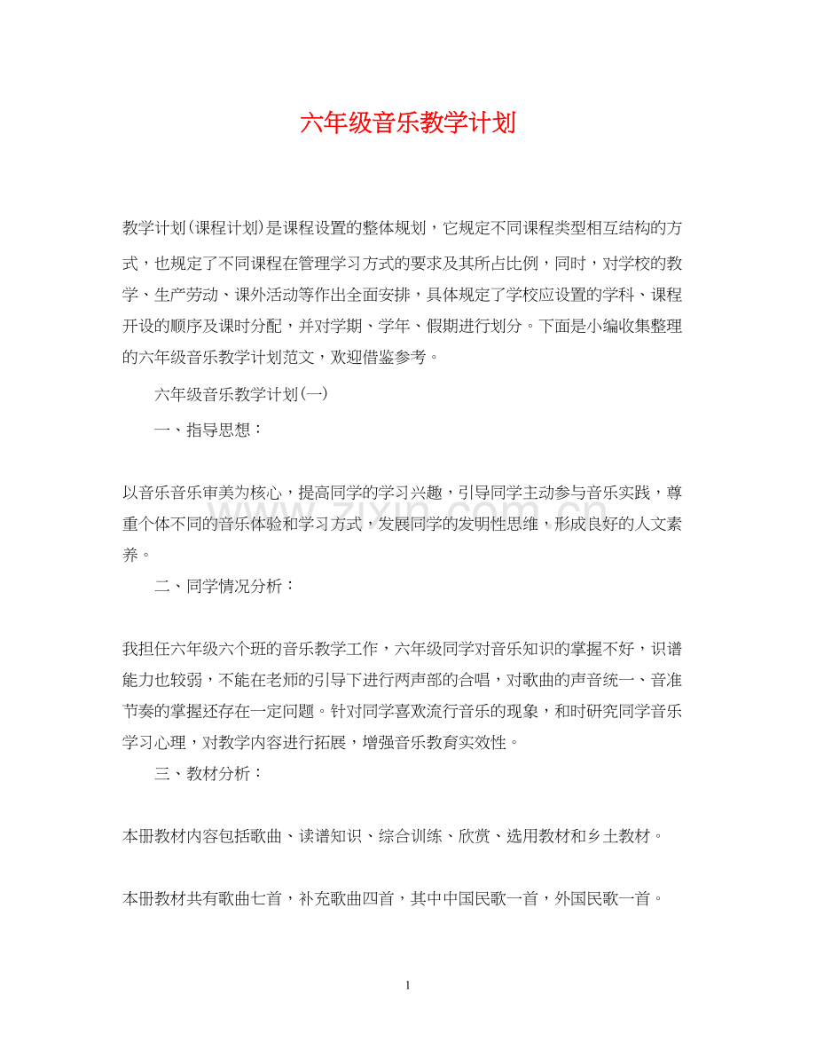 六年级音乐教学计划.docx_第1页