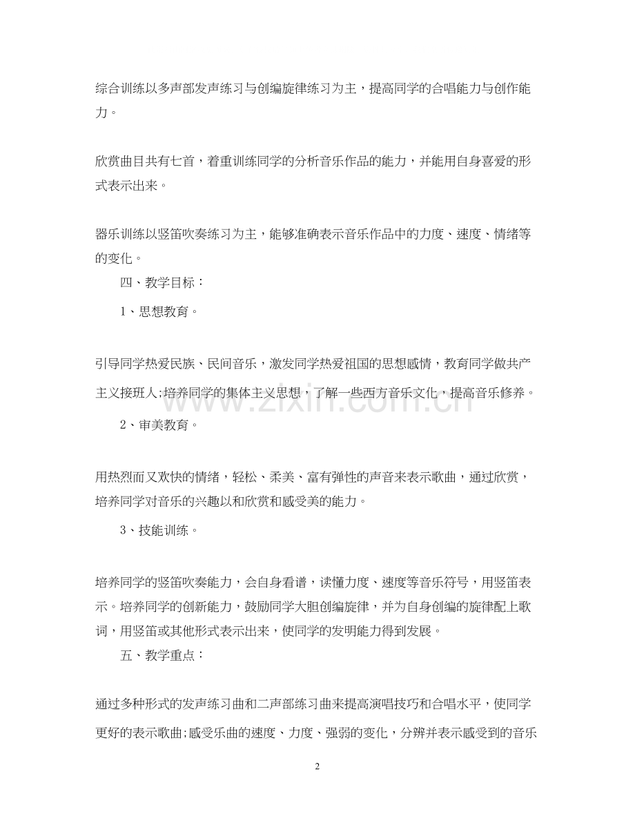 六年级音乐教学计划.docx_第2页