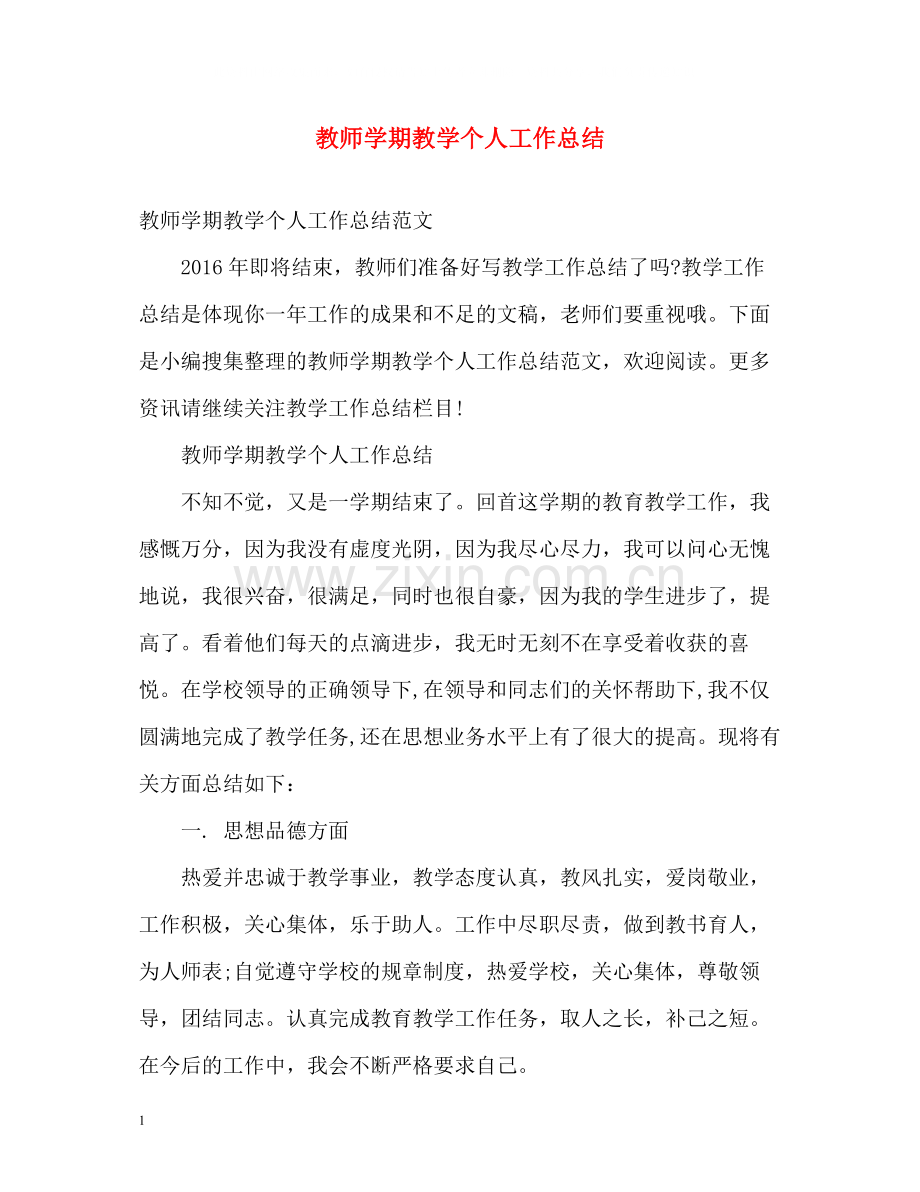 教师学期教学个人工作总结2.docx_第1页