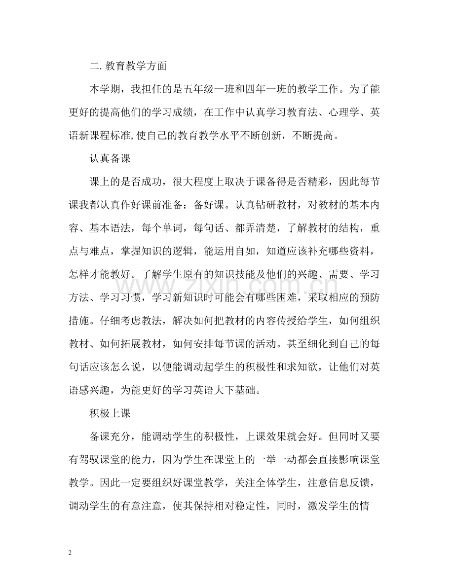 教师学期教学个人工作总结2.docx_第2页