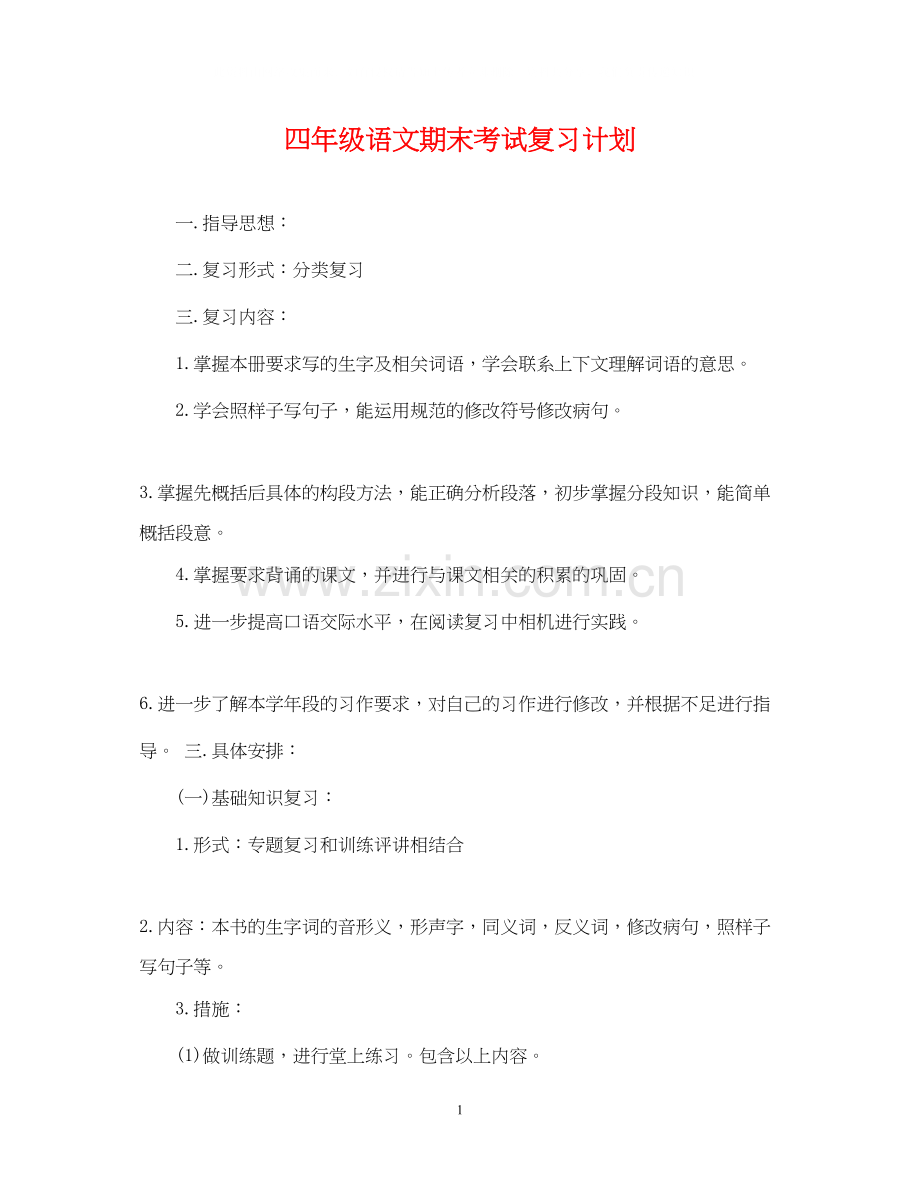 四年级语文期末考试复习计划.docx_第1页