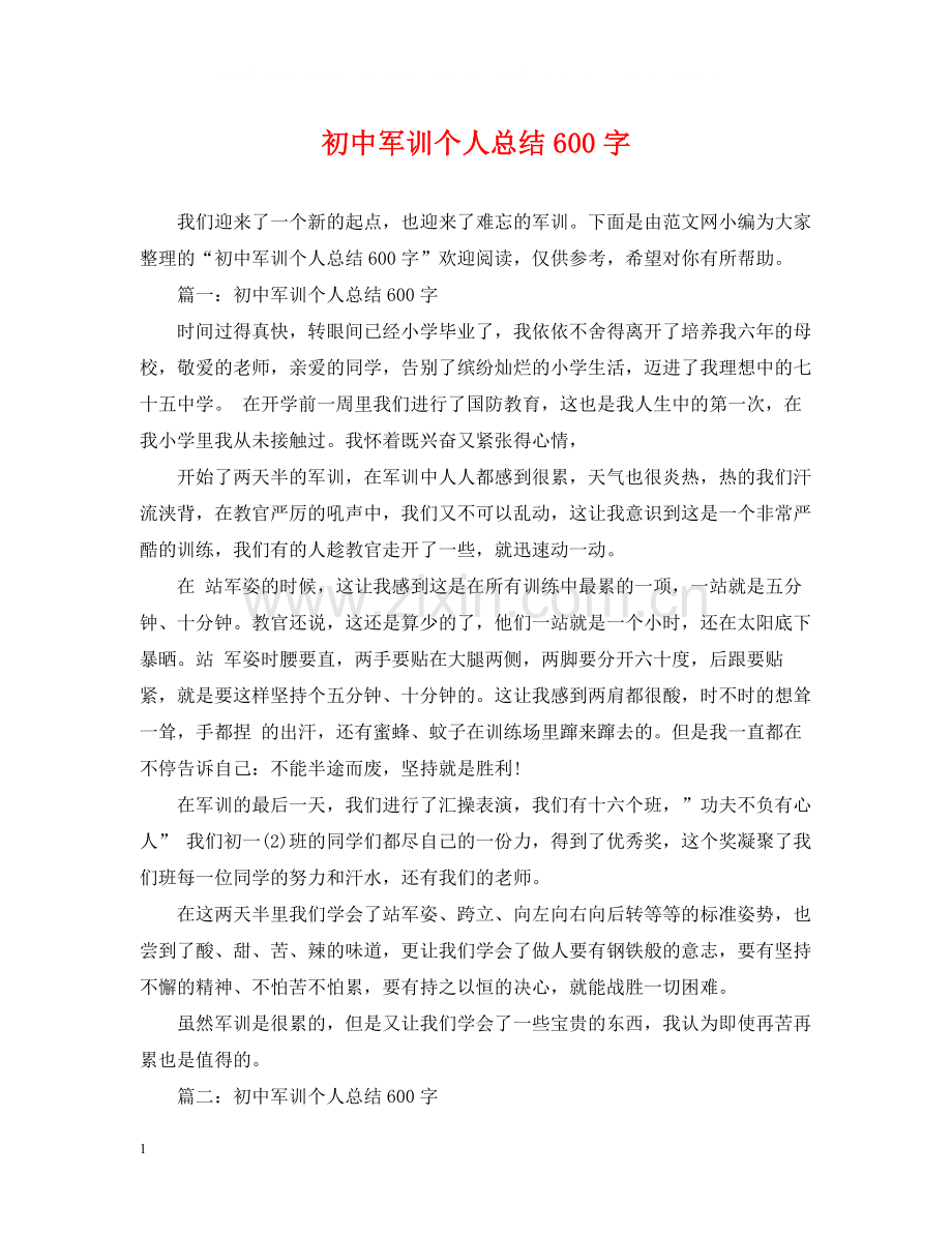 初中军训个人总结600字.docx_第1页