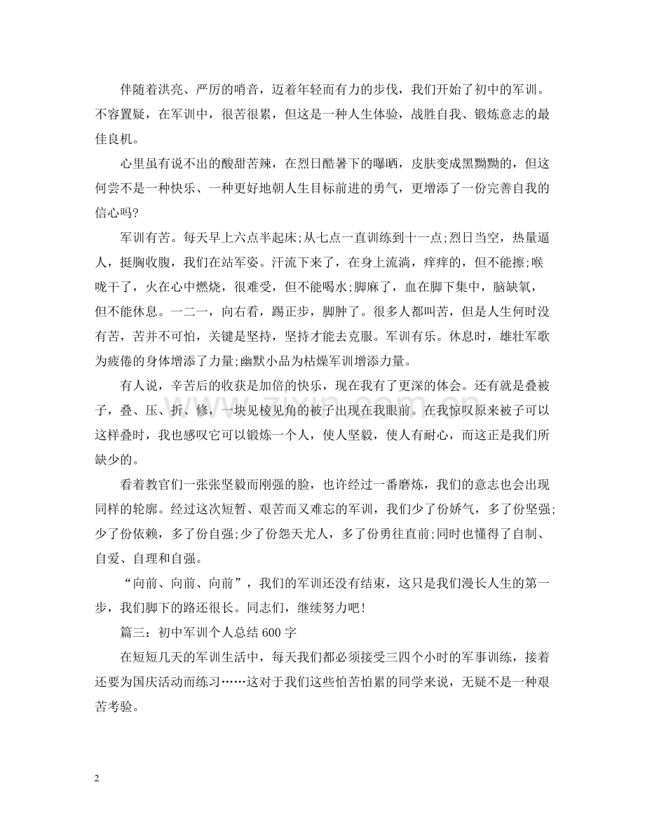 初中军训个人总结600字.docx_第2页