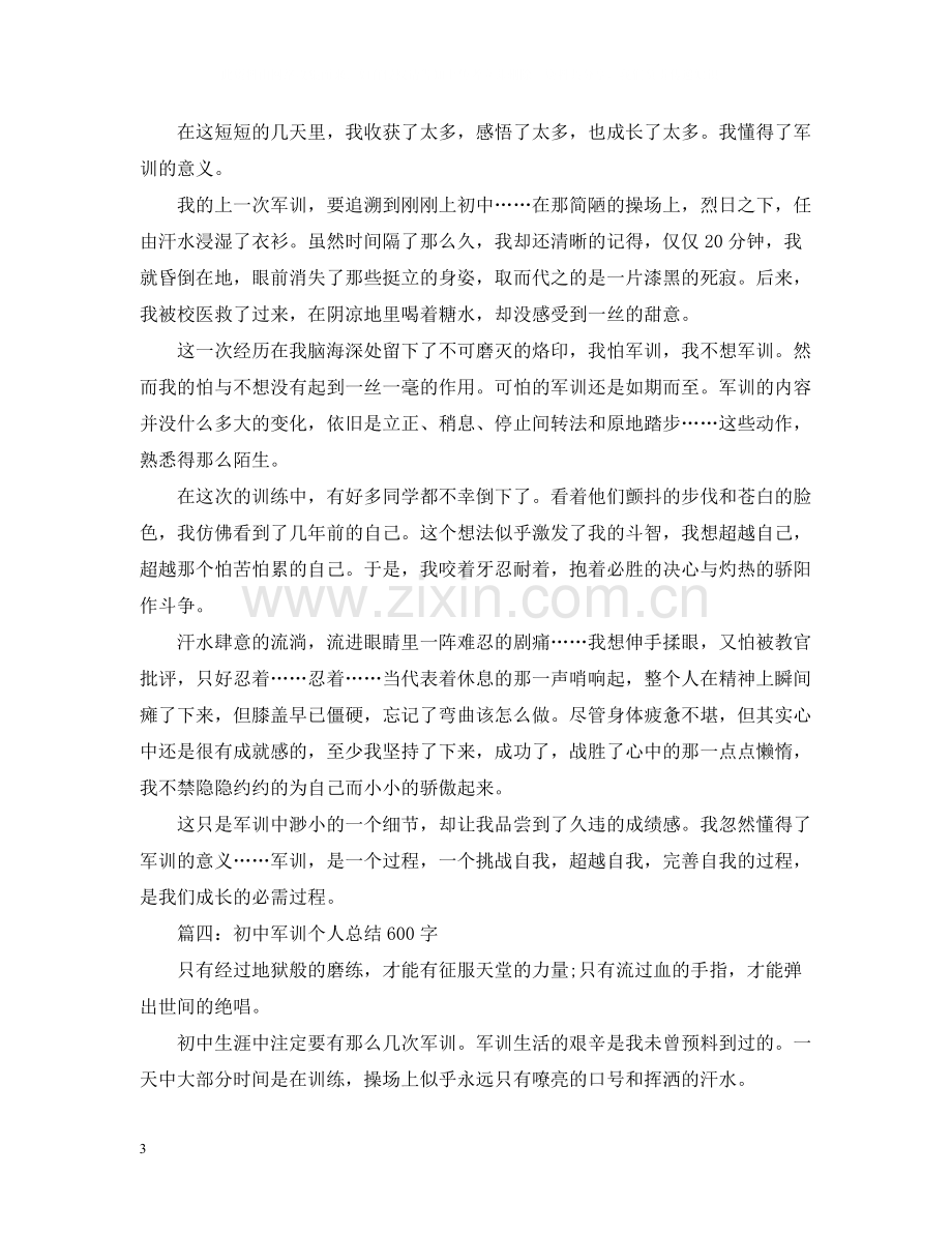 初中军训个人总结600字.docx_第3页