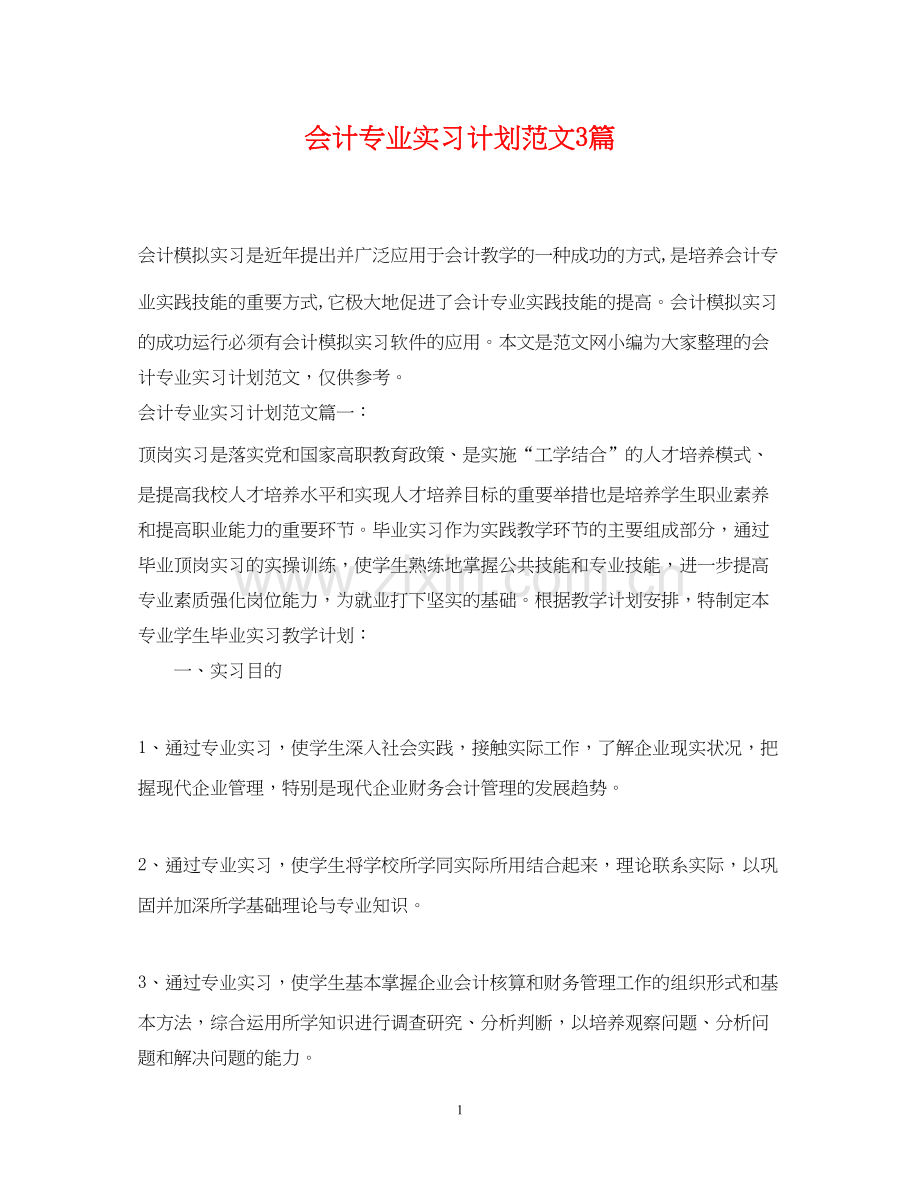 会计专业实习计划范文3篇.docx_第1页