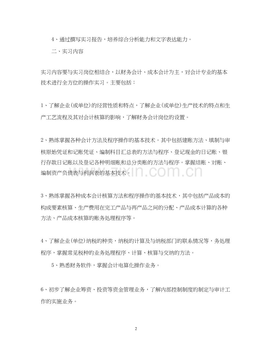 会计专业实习计划范文3篇.docx_第2页