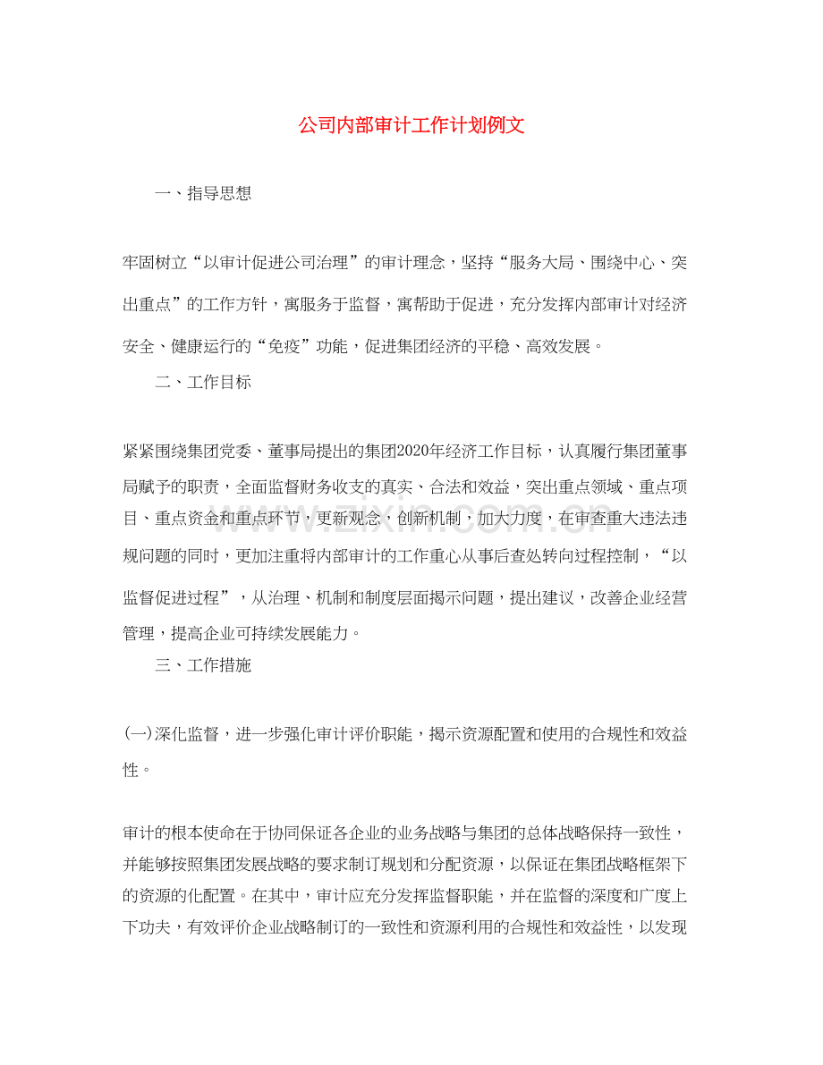 公司内部审计工作计划例文.docx_第1页