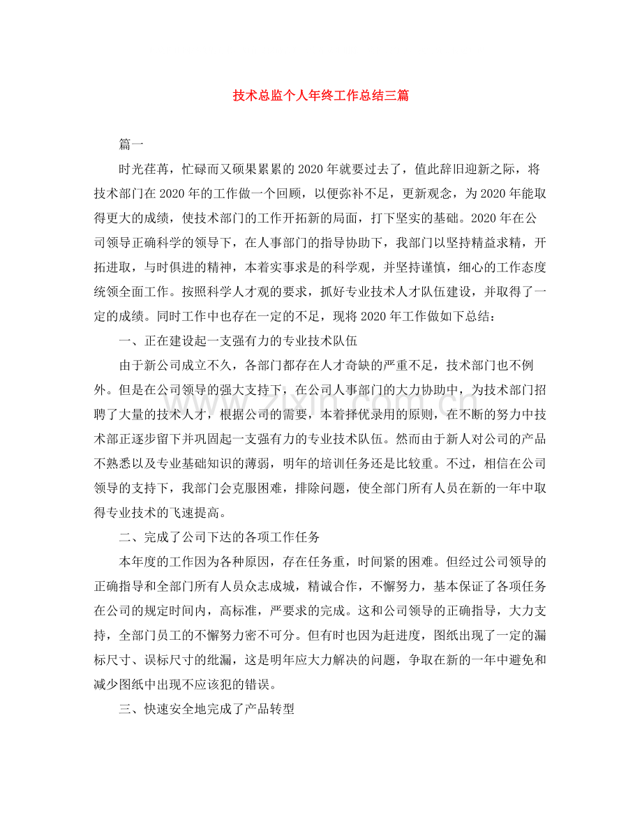 技术总监个人年终工作总结三篇.docx_第1页