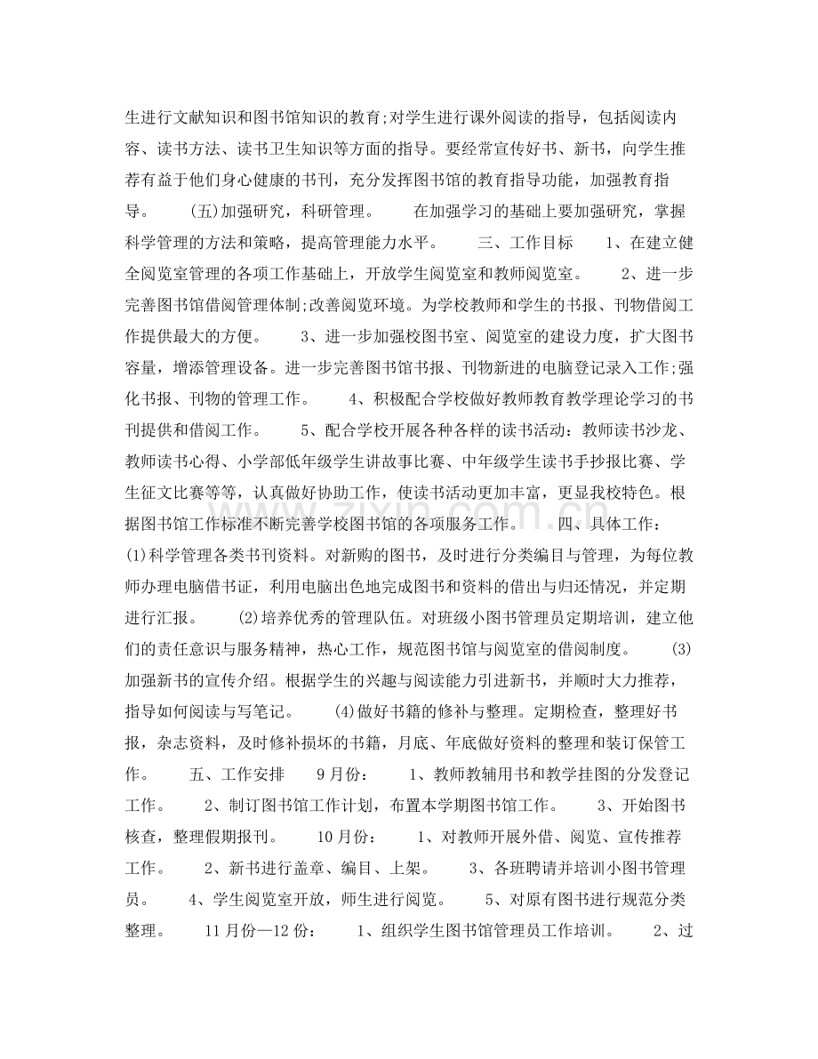 2020年图书管理员个人工作计划范文.docx_第2页