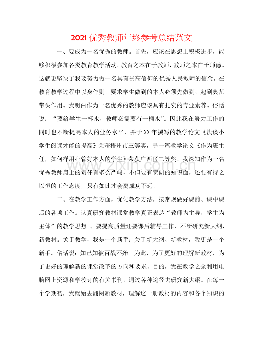 2024优秀教师年终参考总结范文.doc_第1页