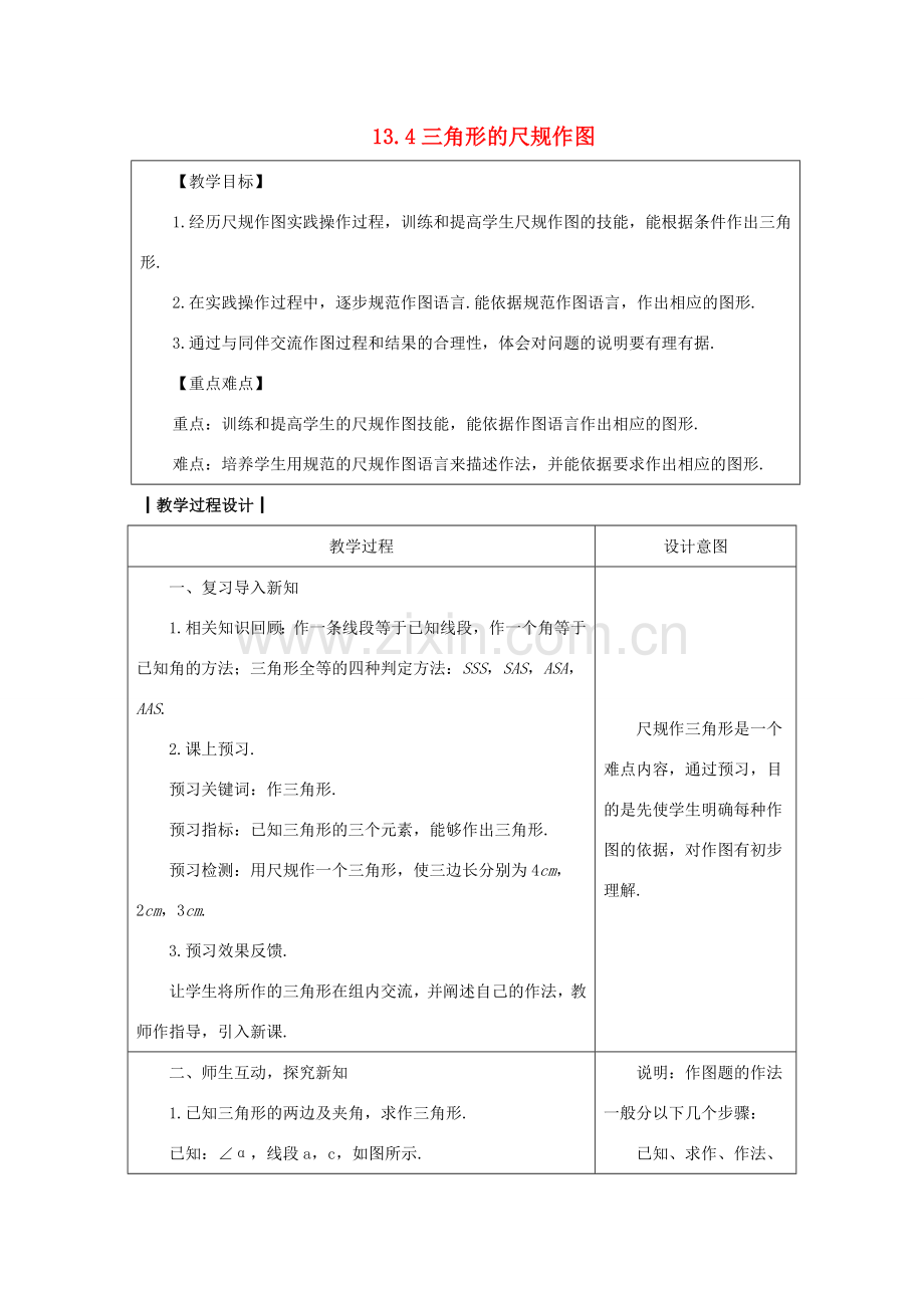 八年级数学上册 13.4 三角形的尺规作图教案 （新版）冀教版-（新版）冀教版初中八年级上册数学教案.doc_第1页