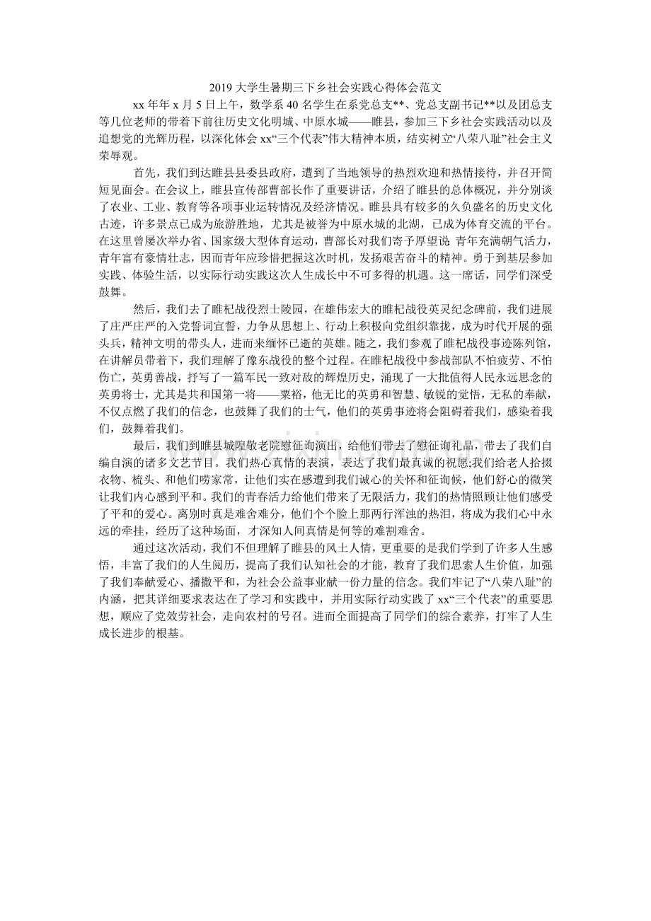 大学生ۥ暑期三下乡社会实践心得体会范文.doc_第1页