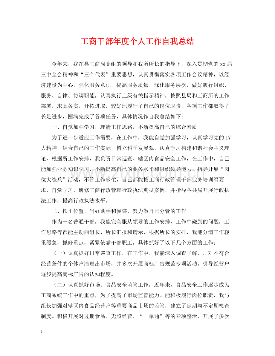 工商干部年度个人工作自我总结.docx_第1页