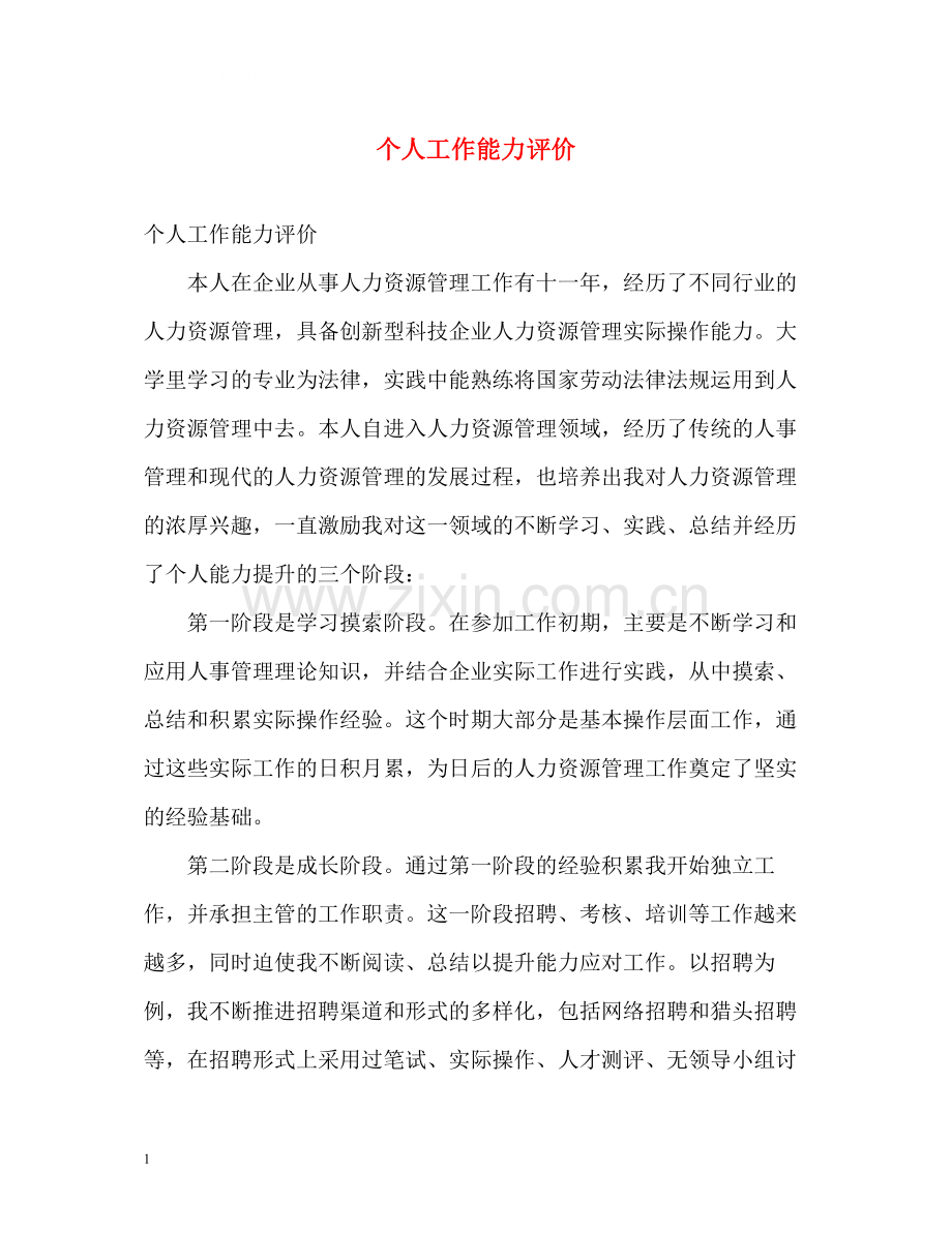 个人工作能力评价.docx_第1页