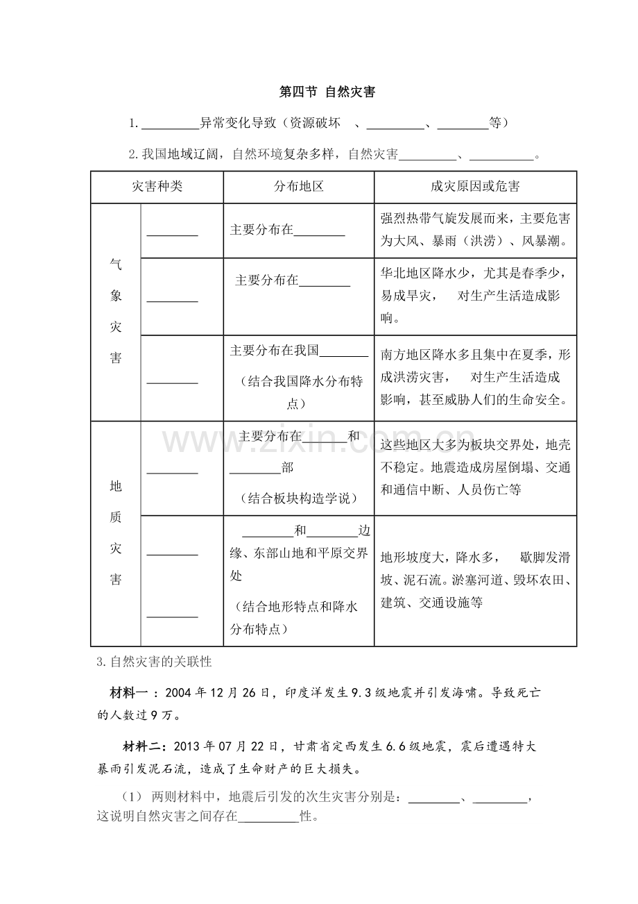 第二章-第四节-自然灾害.docx_第1页