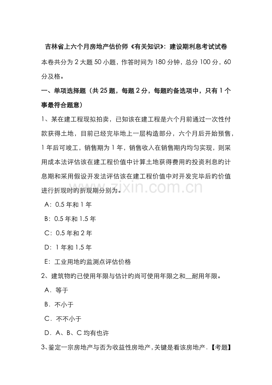 2022年吉林省上半年房地产估价师相关知识建设期利息考试试卷.doc_第1页