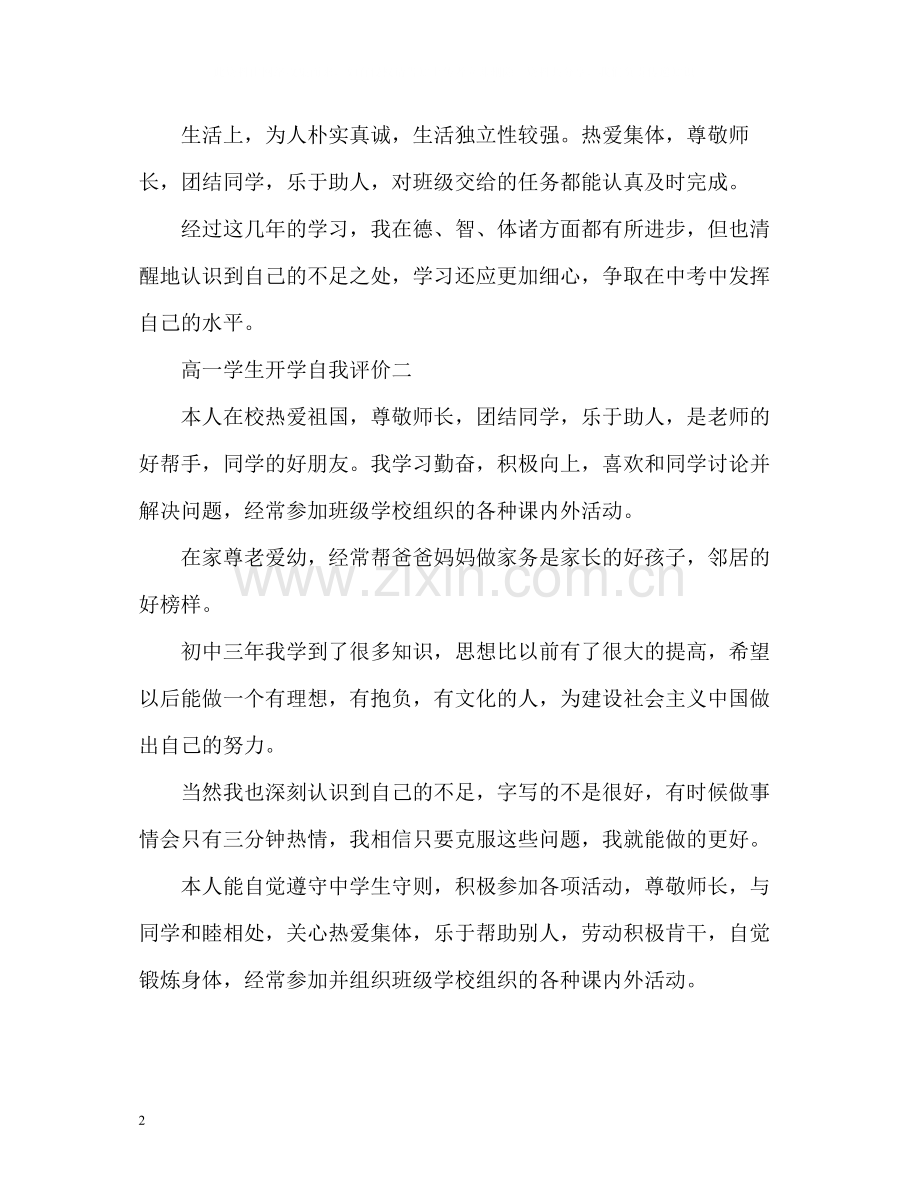 高一学生开学自我评价.docx_第2页