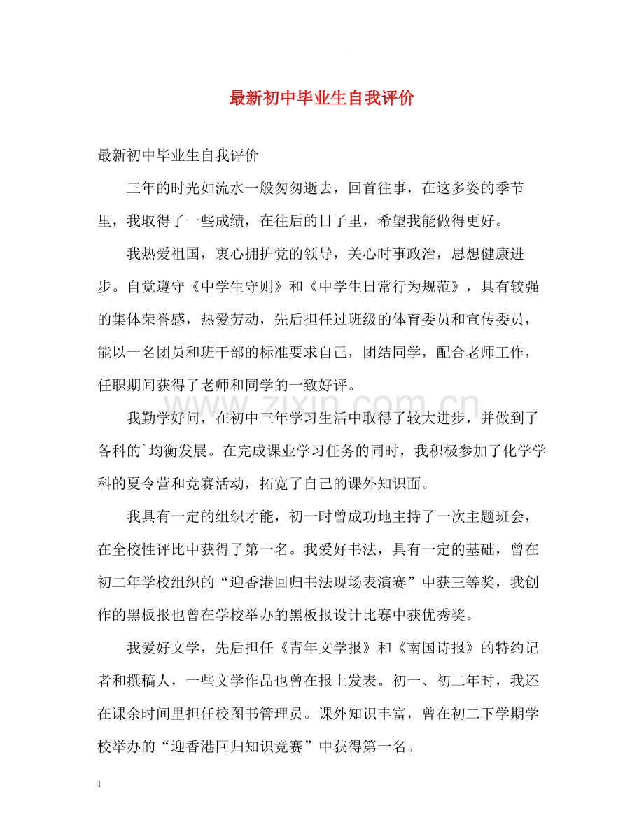 初中毕业生自我评价22.docx_第1页