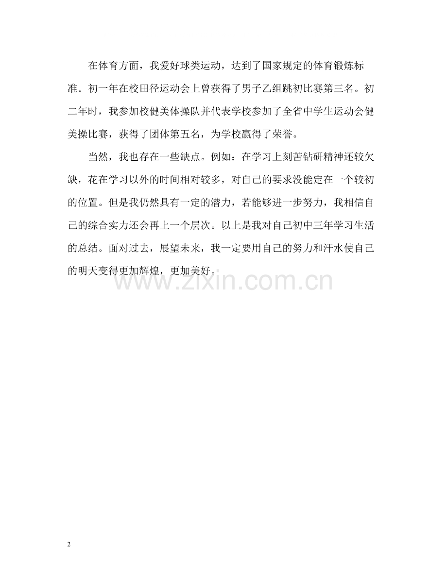 初中毕业生自我评价22.docx_第2页