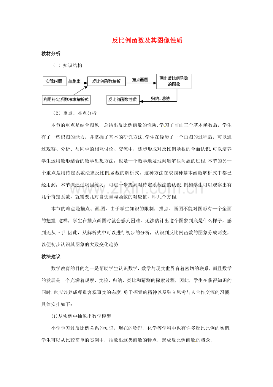 九年级数学上册 20.7 反比例函数的图象、性质和应用教案 北京课改版.doc_第1页