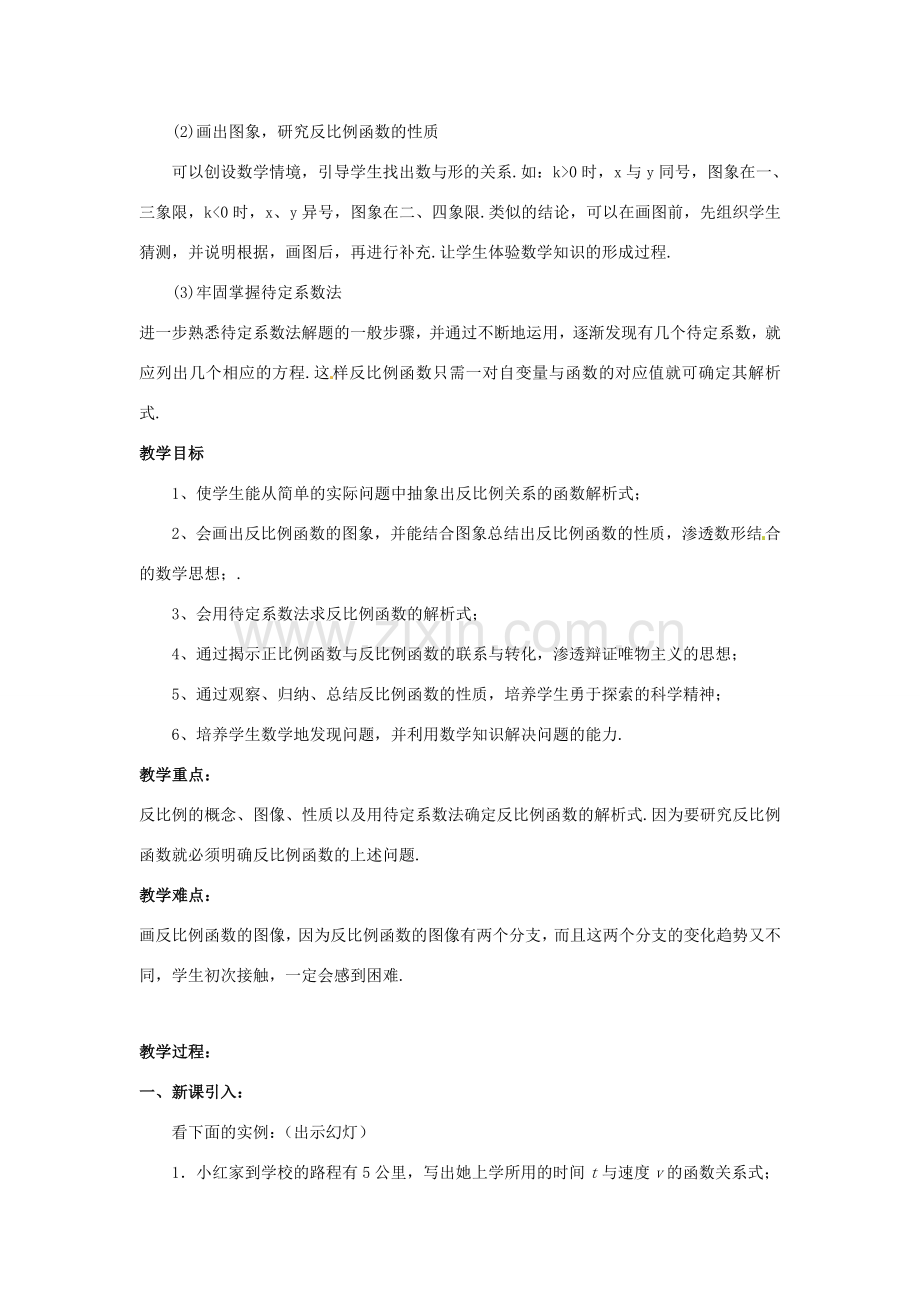 九年级数学上册 20.7 反比例函数的图象、性质和应用教案 北京课改版.doc_第2页