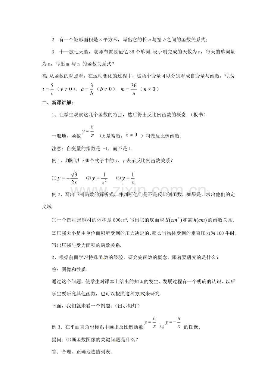 九年级数学上册 20.7 反比例函数的图象、性质和应用教案 北京课改版.doc_第3页