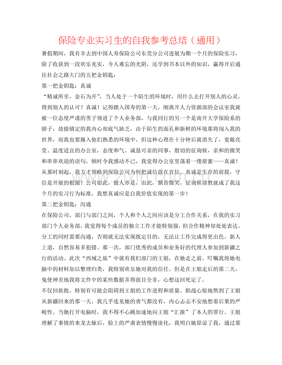 保险专业实习生的自我参考总结（通用）.doc_第1页