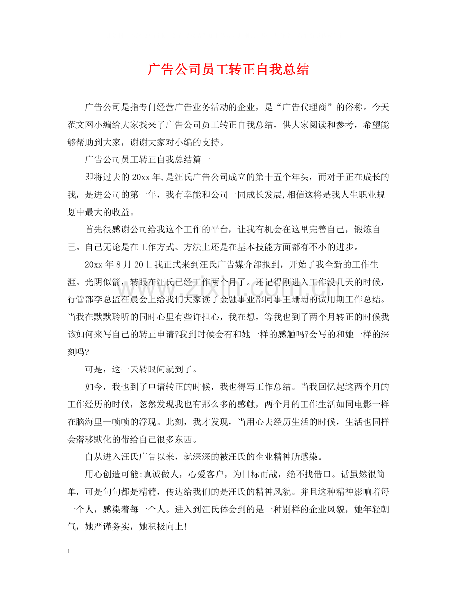 广告公司员工转正自我总结.docx_第1页