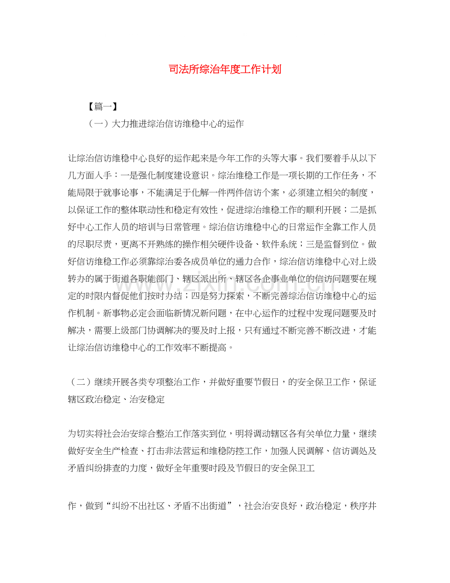 司法所综治年度工作计划2.docx_第1页