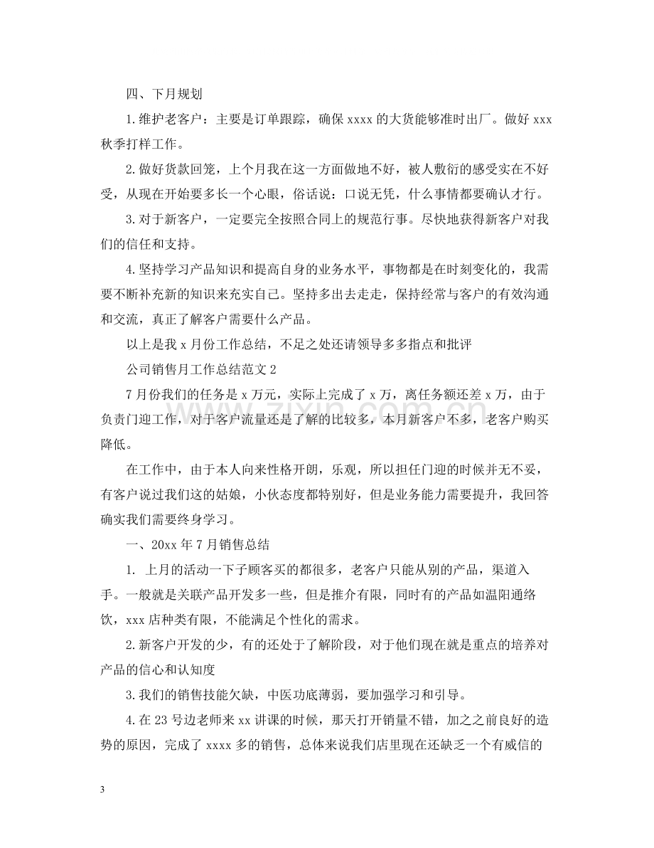 公司销售月工作总结范文.docx_第3页