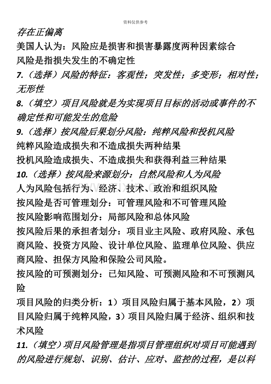 自考项目风险管理复习资料.docx_第3页