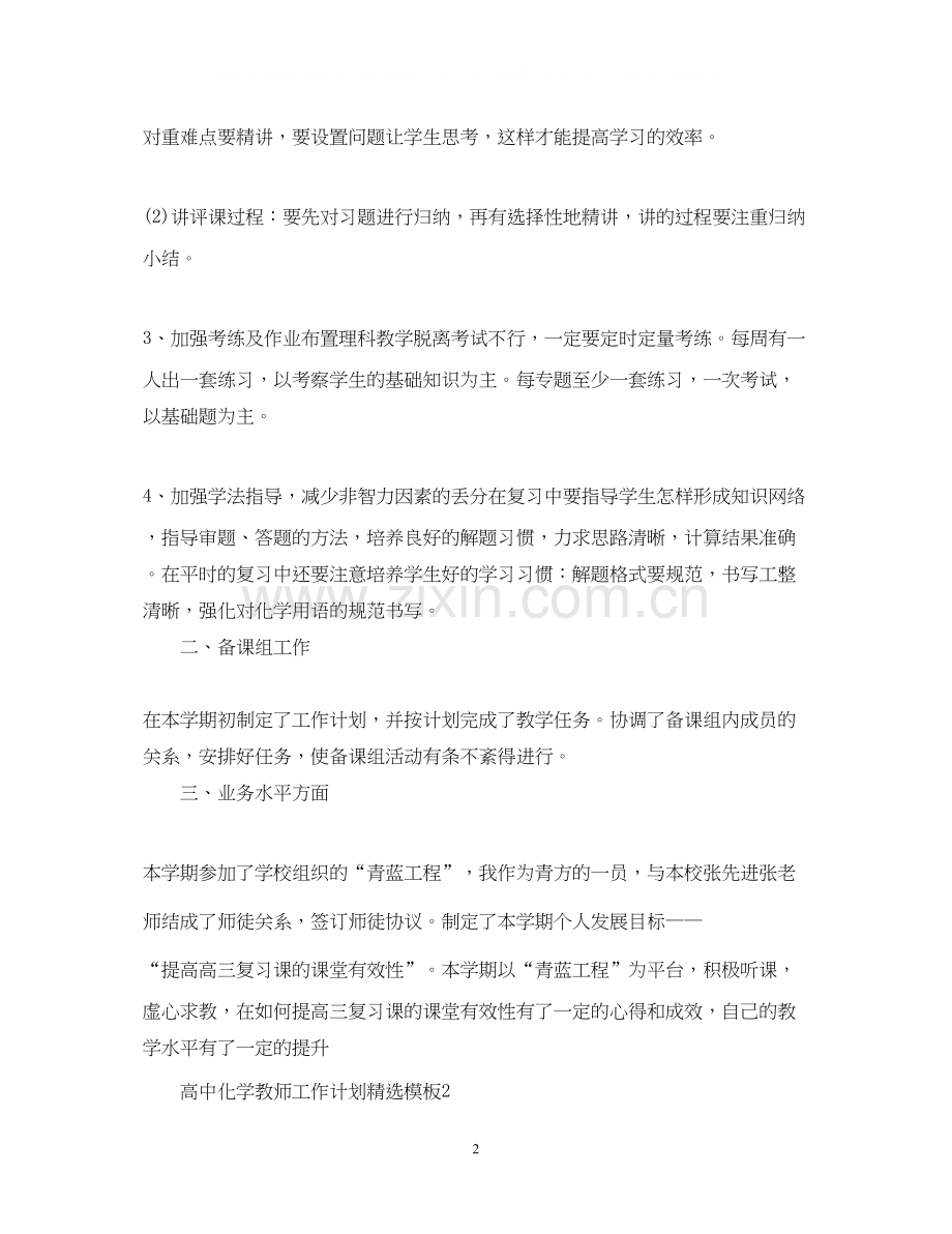 高中化学教师工作计划模板.docx_第2页