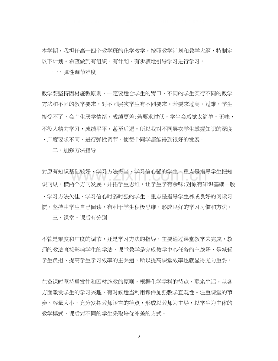 高中化学教师工作计划模板.docx_第3页