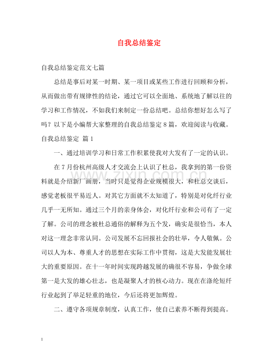 自我总结鉴定2.docx_第1页