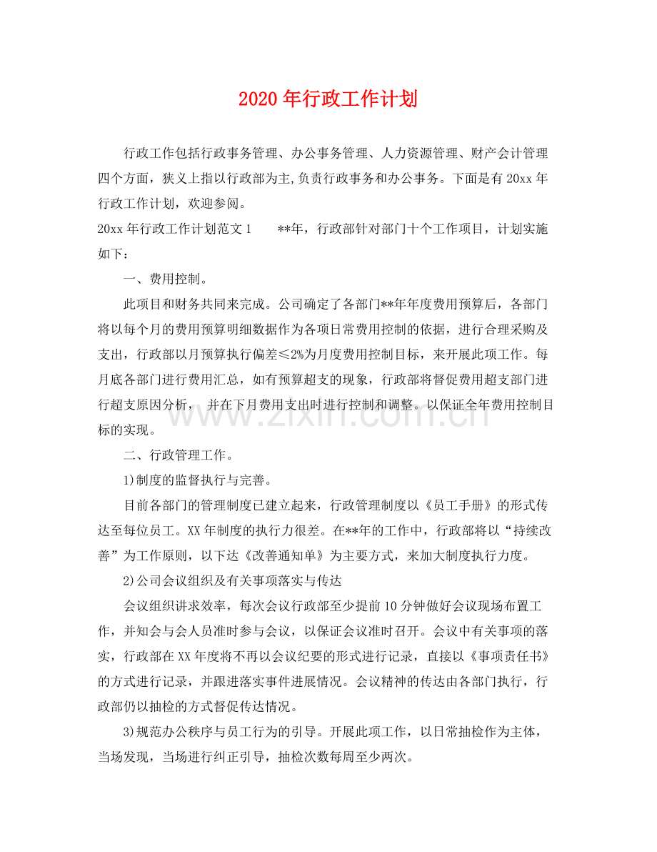 2020年行政工作计划 .docx_第1页